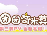 渺小的人类啊，一起迎接地狱的开幕吧！《团团奇米莫》PV3登场！