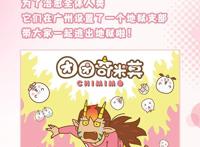 团团奇米莫主题店强势登陆！来地狱驻广州支部，带你逃出地狱！