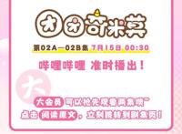 「7月新番团团奇米莫」报告！团团子已全方位潜入人类世界！