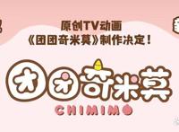 全新原创TV动画《团团奇米莫》，今夏重磅播出！