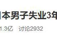 “日本男子失业3年0开销”上热搜！在他身上，我感受到宅男的强大