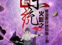 三本火影同人巨作，讲述你意想不到的火影经历，赶紧收藏