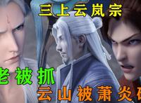 三上云岚宗始末，云山死亡药老被抓，萧炎与云韵缘分尽断