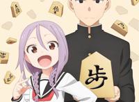 将棋部发生的爱情拉锯战「就算这样，“步”还是靠了过来」