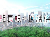 新番推荐，温馨喜剧《组长女儿与照料专员》，骗你生女儿！