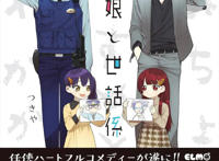 欢乐向漫画《组长女儿与照料专员》宣布TV动画化