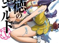 比肩“棍勇”的后宫漫画《不道德公会》，公布了即将TV动画化！