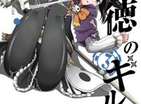 比肩“棍勇”的后宫漫画《不道德公会》，公布了即将TV动画化！