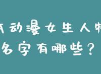 日本动漫女生人物的名字有哪些？