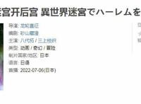 2022年7月新番：迷宫里的“回复术士”？7月必看的异世界后宫番