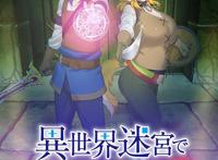 《在异世界迷宫开后宫》和《回复术士的重启人生》的不同