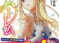 轻小说《异世界迷宫里的后宫生活》电视动画化企划进行中