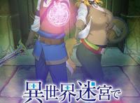 《在异世界迷宫开后宫》非常好看