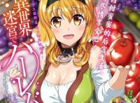 《在异世界迷宫开后宫》根据同名轻小说改编的漫画作品决定动画化