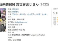 从异世界归来的舅舅，暂时又回不来了