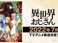 动画《异世界归来的舅舅》预告PV与主题曲情报公开