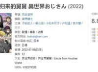 开播2集豆瓣评分8.8，《异世界舅舅》反套路龙傲天成最强黑马