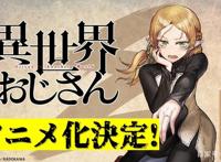 昏迷17年后从异世界归来，《异世界的舅舅》动画化确定