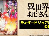 动画《异世界归来的舅舅》释出前导视觉图