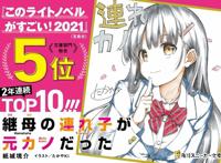 「这本轻小说真厉害！2021」《继母的拖油瓶是我的前女友》获奖