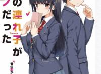 《继母的拖油瓶是我的前女友》漫画化，网友：表面骨科，实则狗粮