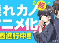 《继母的拖油瓶是我的前女友》轻小说动画化企划进行中