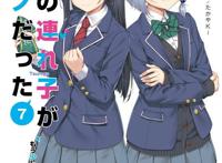 《继母的拖油瓶是我的前女友》轻小说动画化企划进行中