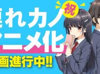 《继母的拖油瓶是我的前女友》动画化决定，却因为名字引起争议