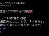 《来自深渊》第二季《烈日的黄金乡》视觉图公布7月播出