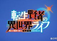 新番点评：转生贤者的异世界生活