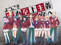 《实力至上主义的教室》第二季开播，校园暴力内容过多，恐删减