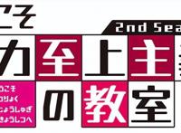 《欢迎来到实力至上主义教室》第二季7月4日开播，期待路哥在线装