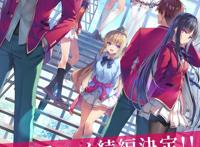 《欢迎来到实力至上主义的教室》“第二季”制作决定！