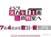 欢迎来到实力至上主义的教室第二季重磅回归