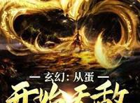 险些被埋没的好书，《我靠充钱当武帝》让人真香，必看！