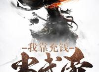 《我靠充值当武帝》定档6月21日，索以文化出品，氪金秒升999级！