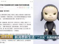 【调查】从千元升值到万元！这些玩具为啥隐藏巨大“潜力”？