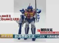 【调查】从千元升值到万元！这些玩具为啥隐藏巨大“潜力”？