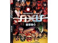 漫威漫画十大经典之作你看过几部？第一实至名归