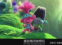 《魔发精灵2》小朋友看是动画片，大朋友看是科教片