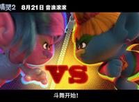 《魔发精灵2》8月21日上映，音乐流派花式碰撞，劲歌热舞轮番上阵