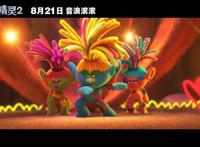 《魔发精灵2》8月21日上映，音乐流派花式碰撞，劲歌热舞轮番上阵