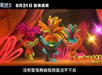 《魔发精灵2》8月21日上映，音乐流派花式碰撞，劲歌热舞轮番上阵