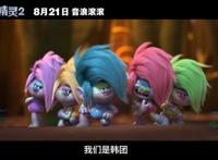 《魔发精灵2》8月21日上映，音乐流派花式碰撞，劲歌热舞轮番上阵