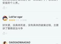 《名侦探柯南：零的执行人》豆瓣评分跌到6.2如此下去6分不保