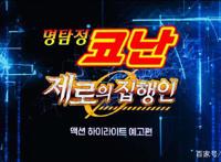 《名侦探柯南零的执行人》中文配音完美收官，播出日期指日可待！