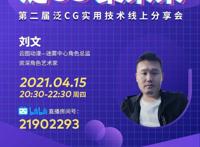 【直播预告】从小白到大神级：高精度角色制作剖析及专家学成模式