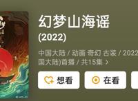 《幻梦山海谣》7月4号已在腾讯视频开播了，又一部国风动漫开始了