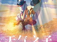 《天气之子》16:00上线，B站、腾讯全网首播，遇见你就是晴天！