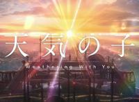 《天气之子》主题曲中文版歌词——新海诚